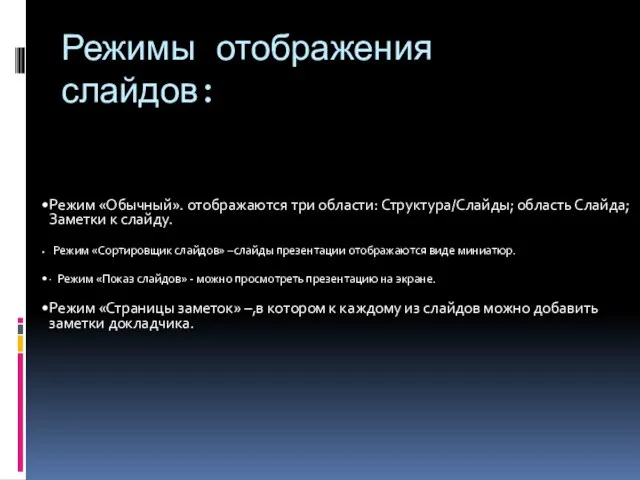 Режимы отображения слайдов: Режим «Обычный». отображаются три области: Структура/Слайды; область Слайда; Заметки