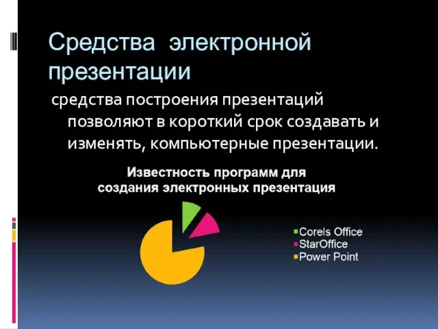 Средства электронной презентации средства построения презентаций позволяют в короткий срок создавать и изменять, компьютерные презентации.