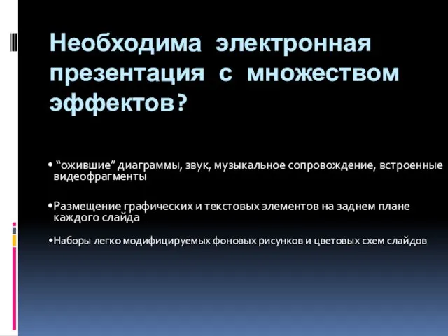 Необходима электронная презентация с множеством эффектов? “ожившие” диаграммы, звук, музыкальное сопровождение, встроенные