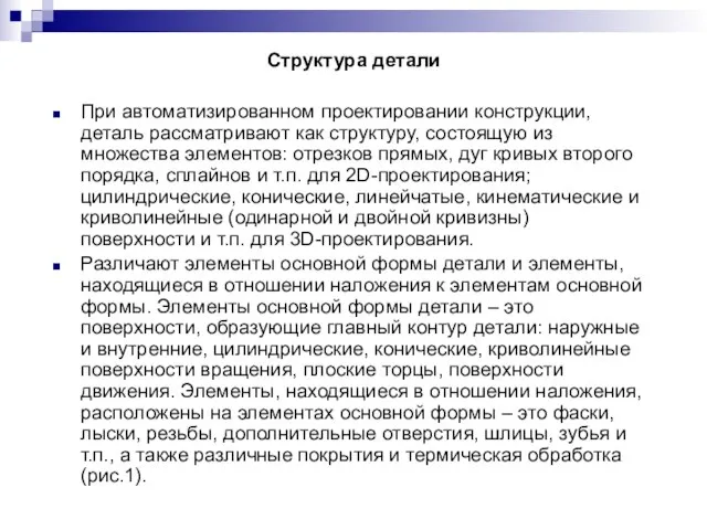 Структура детали При автоматизированном проектировании конструкции, деталь рассматривают как структуру, состоящую из