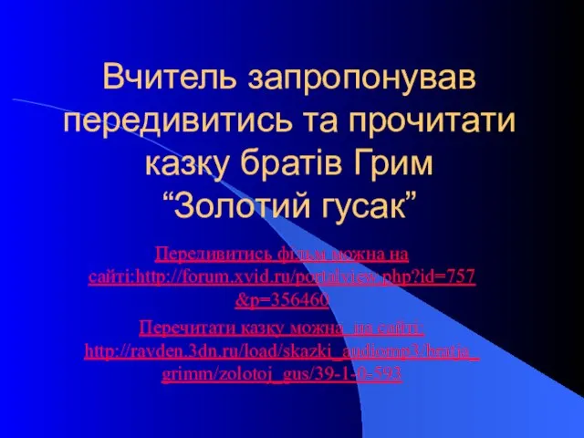 Вчитель запропонував передивитись та прочитати казку братів Грим “Золотий гусак” Передивитись фільм