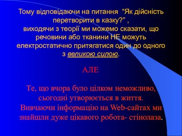 Тому відповідаючи на питання “Як дійсність перетворити в казку?” , виходячи з