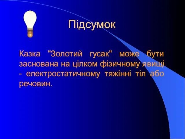 Підсумок Казка "Золотий гусак" може бути заснована на цілком фізичному явищі -