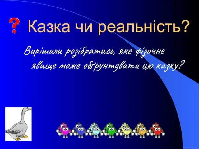 Казка чи реальність? Вирішили розібратись, яке фізичне явище може обґрунтувати цю казку?