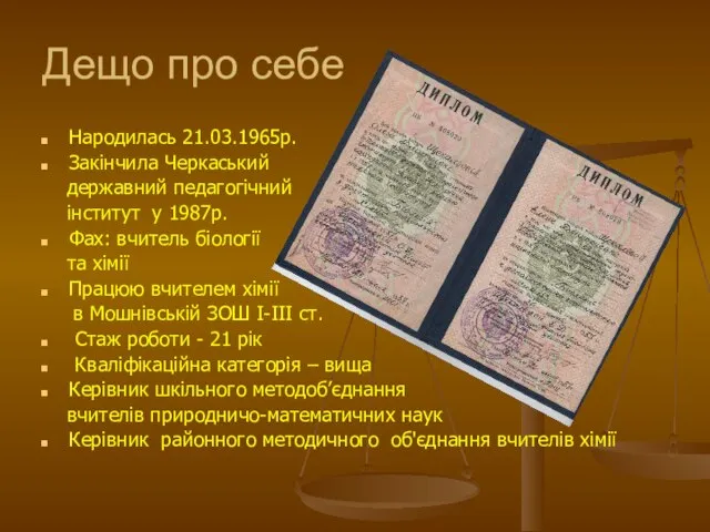 Дещо про себе Народилась 21.03.1965р. Закінчила Черкаський державний педагогічний інститут у 1987р.