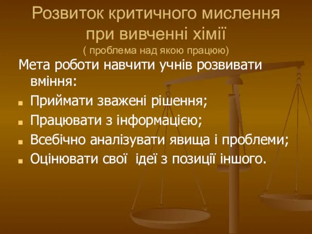 Розвиток критичного мислення при вивченні хімії ( проблема над якою працюю) Мета