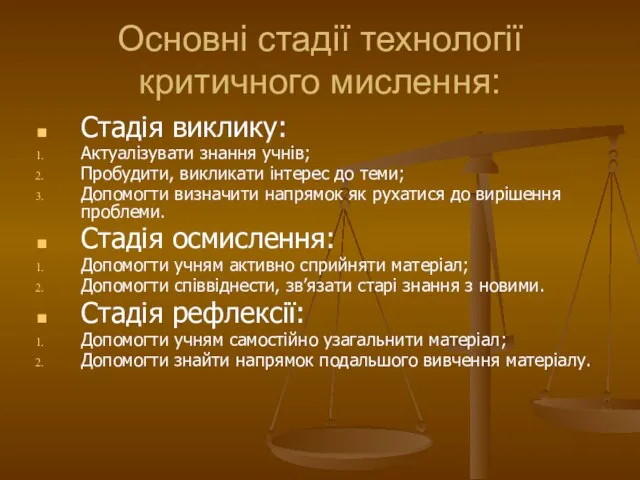 Основні стадії технології критичного мислення: Стадія виклику: Актуалізувати знання учнів; Пробудити, викликати