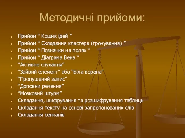 Методичні прийоми: Прийом “ Кошик ідей ” Прийом “ Складання кластера (гронування)