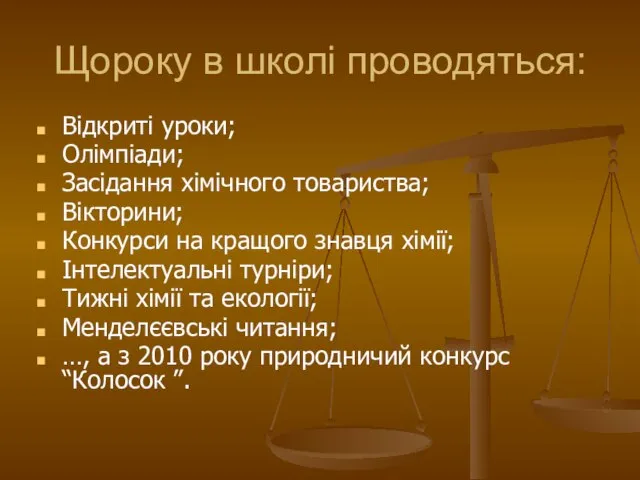 Щороку в школі проводяться: Відкриті уроки; Олімпіади; Засідання хімічного товариства; Вікторини; Конкурси