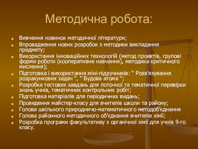 Методична робота: Вивчення новинок методичної літератури; Впровадження нових розробок з методики викладання