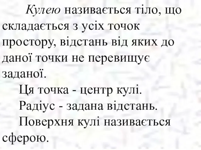 Кулею називається тіло, що складається з усіх точок простору, відстань від яких