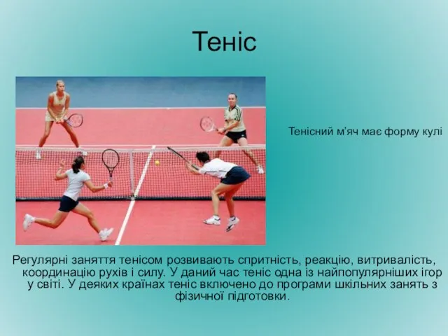 Теніс Регулярні заняття тенісом розвивають спритність, реакцію, витривалість, координацію рухів і силу.