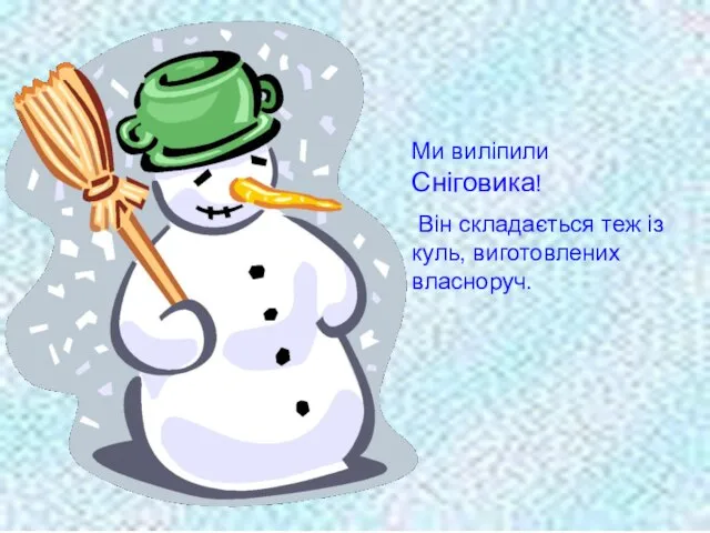 Ми виліпили Сніговика! Він складається теж із куль, виготовлених власноруч.