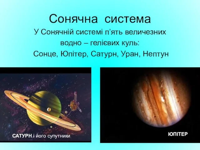 Сонячна система У Сонячній системі п’ять величезних водно – гелієвих куль: Сонце,