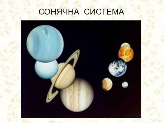 СОНЯЧНА СИСТЕМА