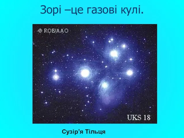 Зорі –це газові кулі. Сузір’я Тільця