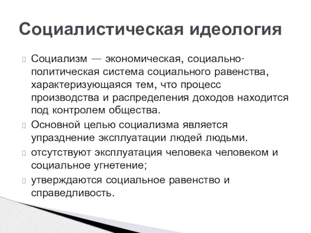 Социализм — экономическая, социально-политическая система социального равенства, характеризующаяся тем, что процесс производства