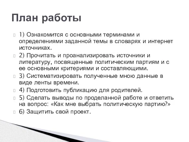 1) Ознакомится с основными терминами и определениями заданной темы в словарях и