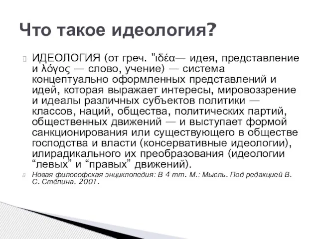 ИДЕОЛОГИЯ (от греч. "ιδέα— идея, представление и λόγος — слово, учение) —