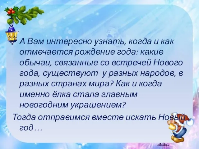 А Вам интересно узнать, когда и как отмечается рождение года: какие обычаи,