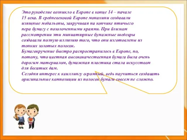 Это рукоделие возникло в Европе в конце 14 – начале 15 века.