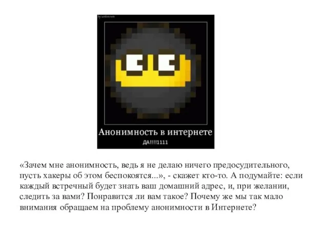 «Зачем мне анонимность, ведь я не делаю ничего предосудительного, пусть хакеры об