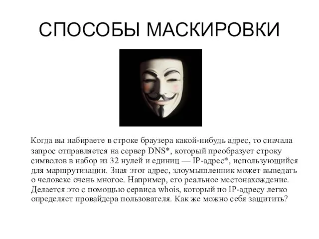 СПОСОБЫ МАСКИРОВКИ Когда вы набираете в строке браузера какой-нибудь адрес, то сначала