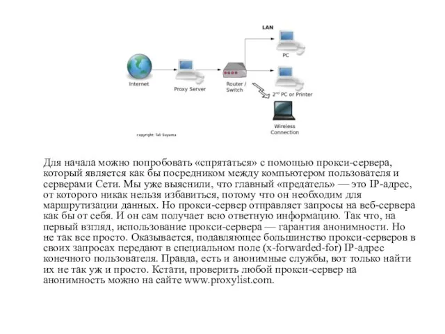 Для начала можно попробовать «спрятаться» с помощью прокси-сервера, который является как бы