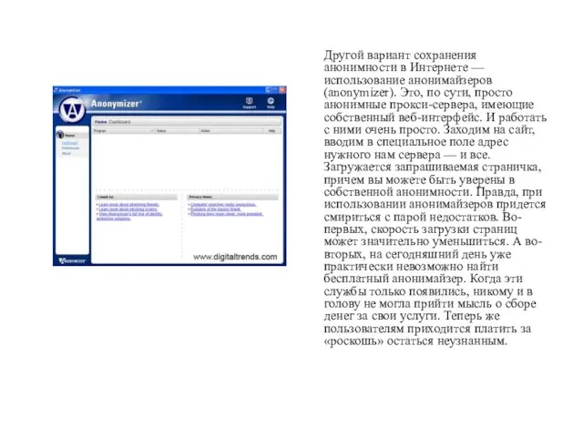 Другой вариант сохранения анонимности в Интернете — использование анонимайзеров (anonymizer). Это, по