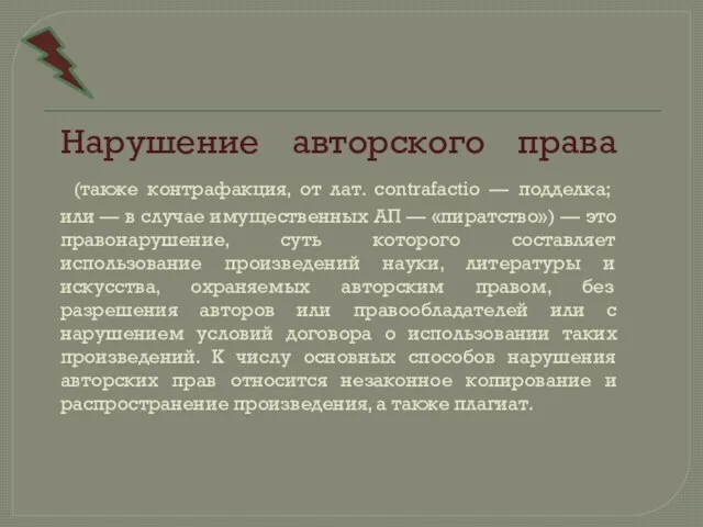 Нарушение авторского права (также контрафакция, от лат. contrafactio — подделка; или —