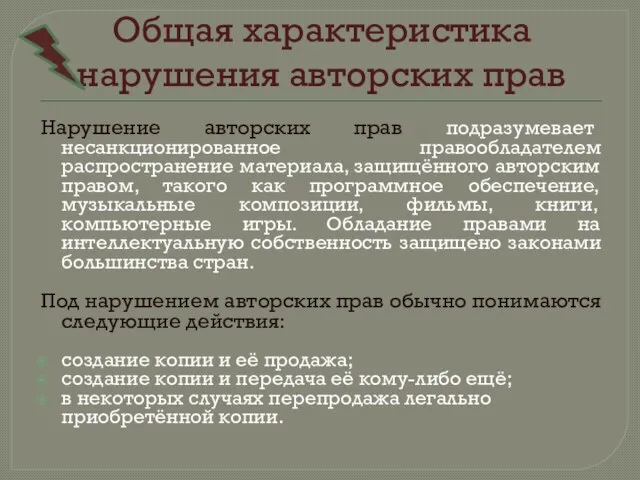 Общая характеристика нарушения авторских прав Нарушение авторских прав подразумевает несанкционированное правообладателем распространение