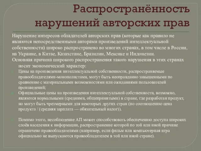 Распространённость нарушений авторских прав Нарушение интересов обладателей авторских прав (которые как правило