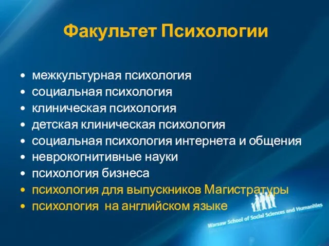 Факультет Психологии межкультурная психология социальная психология клиническая психология детская клиническая психология социальная