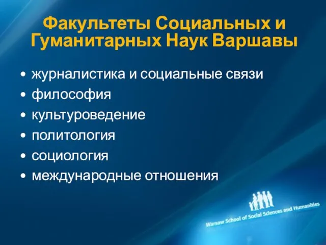 Факультеты Социальных и Гуманитарных Наук Варшавы журналистика и социальные связи философия культуроведение политология социология международные отношения