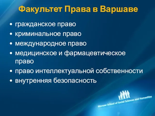 Факультет Права в Варшаве гражданское право криминальное право международное право медицинское и