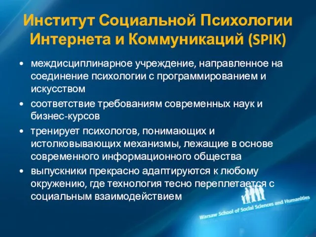 Институт Социальной Психологии Интернета и Коммуникаций (SPIK) междисциплинарное учреждение, направленное на соединение