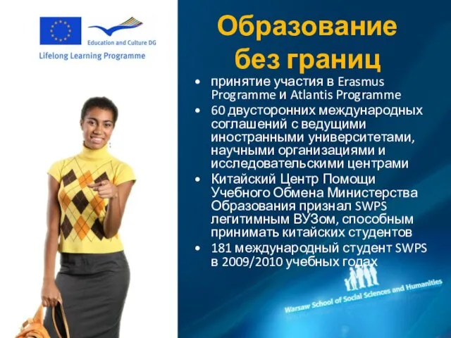 Образование без границ принятие участия в Erasmus Programme и Atlantis Programme 60