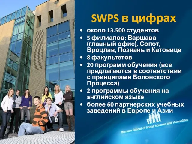 SWPS в цифрах около 13.500 студентов 5 филиалов: Варшава (главный офис), Сопот,