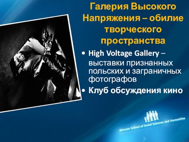 Галерия Высокого Напряжения – обилие творческого пространства High Voltage Gallery – выставки