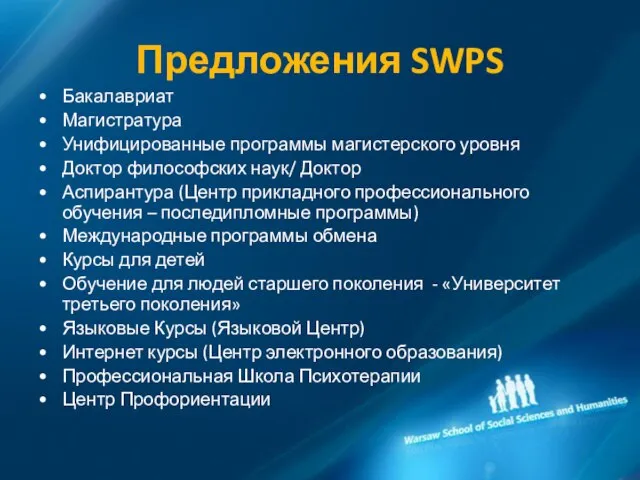 Предложения SWPS Бакалавриат Магистратура Унифицированные программы магистерского уровня Доктор философских наук/ Доктор