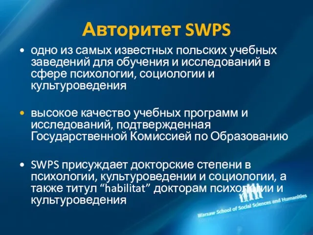 Авторитет SWPS одно из самых известных польских учебных заведений для обучения и