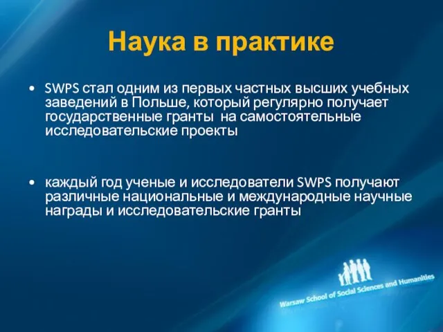 Наука в практике SWPS стал одним из первых частных высших учебных заведений