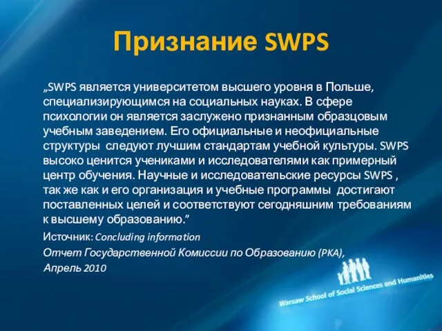 Признание SWPS „SWPS является университетом высшего уровня в Польше, специализирующимся на социальных