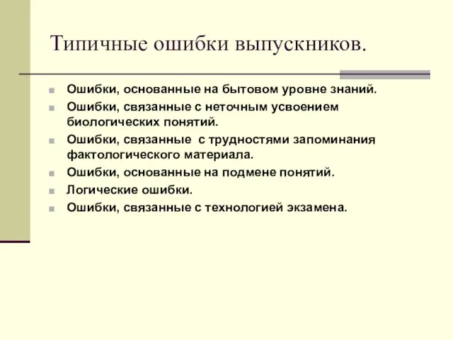 Типичные ошибки выпускников. Ошибки, основанные на бытовом уровне знаний. Ошибки, связанные с