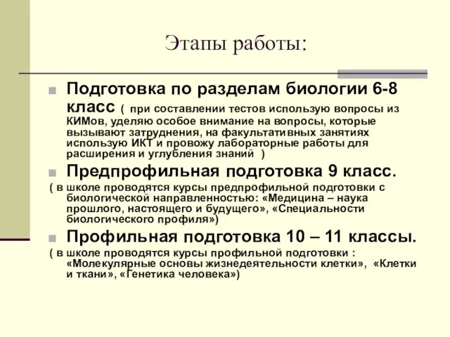 Этапы работы: Подготовка по разделам биологии 6-8 класс ( при составлении тестов