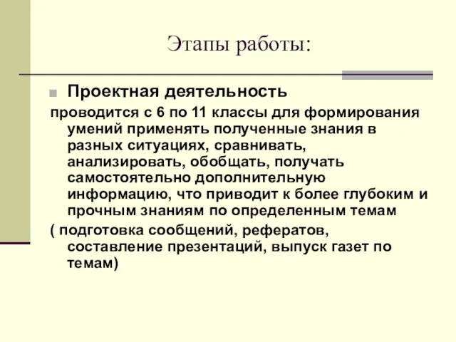 Этапы работы: Проектная деятельность проводится с 6 по 11 классы для формирования