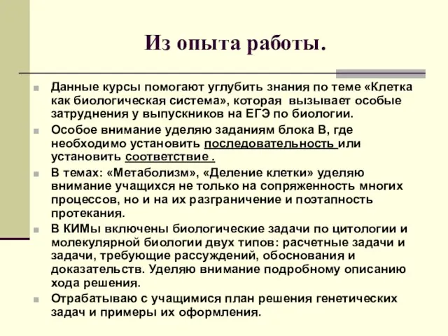 Из опыта работы. Данные курсы помогают углубить знания по теме «Клетка как