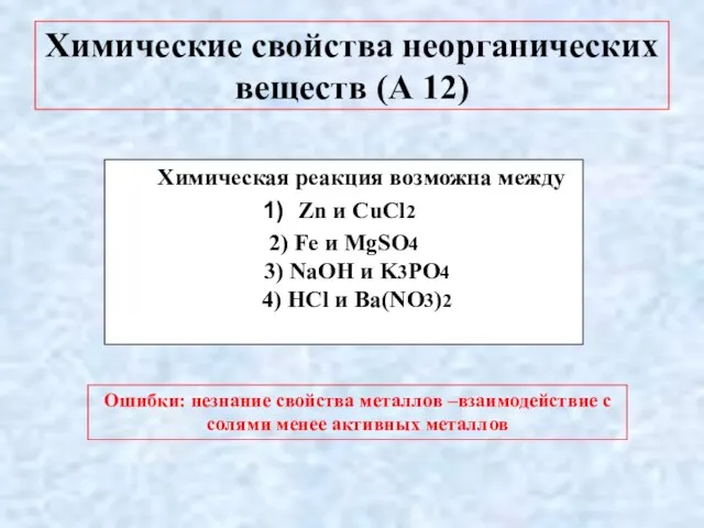 Химические свойства неорганических веществ (А 12) Химическая реакция возможна между Zn и