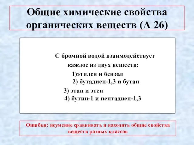 Общие химические свойства органических веществ (А 26) С бромной водой взаимодействует каждое