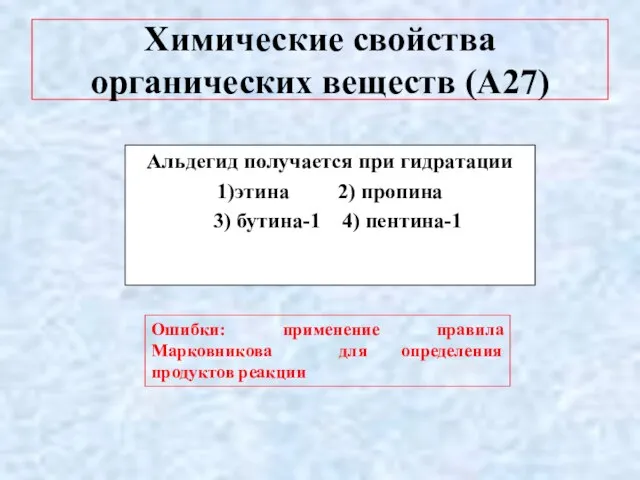 Химические свойства органических веществ (А27) Альдегид получается при гидратации 1)этина 2) пропина